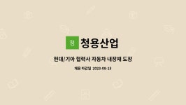 청용산업 : 현대/기아 협력사 자동차 내장재 도장공장 개발 보조 모집... 현대/기아 협력사 자동차 내장재 도장공장 개발 보조 모집 by 청용산업