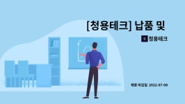 청용테크 : [청용테크] 납품 및 영업 기사 인원 채용 공고 | 더팀스 [청용테크] 납품 및 영업 기사 인원 채용 공고 by 청용테크