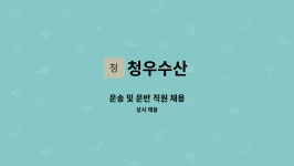 청우수산 : 운송 및 운반 직원 채용 | 더팀스 운송 및 운반 직원 채용 by 청우수산
