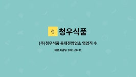 청우식품 : (주)청우식품 동대전영업소 영업직 수시채용 | 더팀스 (주)청우식품 동대전영업소 영업직 수시채용 by 청우식품