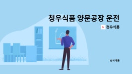 청우식품 : 청우식품 양문공장 운전직 직원 모집 | 더팀스 청우식품 양문공장 운전직 직원 모집 by 청우식품
