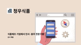 청우식품 : 식품제조 기업에서 인사·총무 전문가를 모집합니다. | 더팀스 식품제조 기업에서 인사·총무 전문가를 모집합니다. by 청우식품