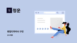 청운 : 편집디자이너 구인 | 더팀스 편집디자이너 구인 by 청운