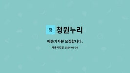 청원누리 : 배송기사분 모집합니다. | 더팀스 배송기사분 모집합니다. by 청원누리
