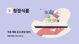청정식품 : 직원 채용 공고(포장 업무) | 더팀스 직원 채용 공고(포장 업무) by 청정식품
