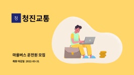 청진교통 : 마을버스 운전원 모집 | 더팀스 마을버스 운전원 모집 by 청진교통