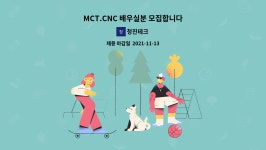 청진테크 : MCT.CNC 배우실분 모집합니다 | 더팀스 MCT.CNC 배우실분 모집합니다 by 청진테크