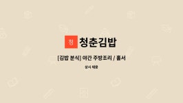 청춘김밥 : [김밥 분식] 야간 주방조리 / 홀서빙 모집 | 더팀스 [김밥 분식] 야간 주방조리 / 홀서빙 모집 by 청춘김밥