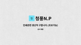 청풍N.P : 인쇄관련 생산직 구합니다.(초보가능) | 더팀스 인쇄관련 생산직 구합니다.(초보가능) by 청풍N.P