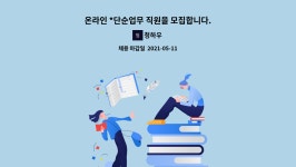 청하우 : 온라인 *단순업무 직원을 모집합니다. | 더팀스 온라인 *단순업무 직원을 모집합니다. by 청하우