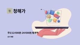 청해가 : 주5/12시00분-24시00분/범계역/주방/청해가 모집합니다. | 더팀스 주5/12시00분-24시00분/범계역/주방/청해가 모집합니다. by 청해가