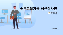 체리부로 : ★부분육가공-생산직사원모집[정규직] | 더팀스 ★부분육가공-생산직사원모집[정규직] by 체리부로