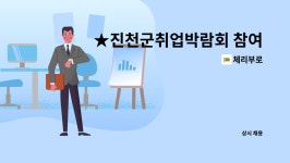 체리부로 : ★진천군취업박람회 참여기업/2021.09.09.(목).14시/ 지게차운전원(정규직)모집★ | 더팀스 ★진천군취업박람회 참여기업/2021.... 