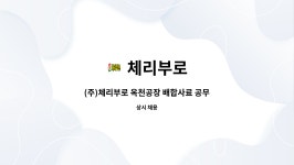 체리부로 : (주)체리부로 옥천공장 배합사료 공무직(기계설비 ) | 더팀스 (주)체리부로 옥천공장 배합사료 공무직(기계설비 ) by 체리부로