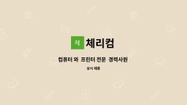 체리컴 : 컴퓨터 와 프린터 전문 경력사원 모집 | 더팀스 컴퓨터 와  프린터 전문  경력사원 모집 by 체리컴
