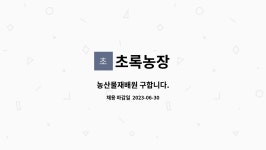 초록농장 : 농산물재배원 구합니다. | 더팀스 농산물재배원 구합니다. by 초록농장