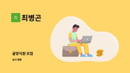 최병곤 : 굴양식원 모집 | 더팀스 굴양식원 모집 by 최병곤