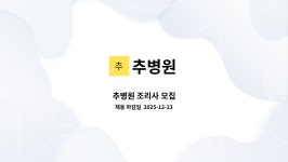 추병원 : 추병원 조리사 모집 | 더팀스 추병원 조리사 모집 by 추병원