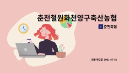 춘천축협 : 춘천철원화천양구축산농협 기간제근로자(일반계약직) 채용 공고 | 더팀스 춘천철원화천양구축산농협 기간제근로자(일반계약직) 채용... 
