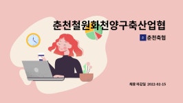 춘천축협 : 춘천철원화천양구축산업협동조합 기능직(축산) 채용 공고 | 더팀스 춘천철원화천양구축산업협동조합 기능직(축산) 채용 공고 by... 