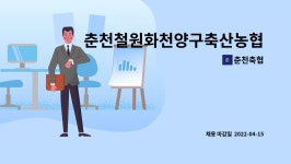 춘천축협 : 춘천철원화천양구축산농협 강원한우타운 기간제근로자(영업지원직(경제)) 채용 재공고 | 더팀스 춘천철원화천양구축산농협... 