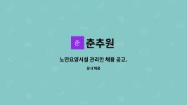 춘추원 : 노인요양시설 관리인 채용 공고. | 더팀스 노인요양시설 관리인 채용 공고. by 춘추원