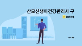건우플라텍 | 출산후애 : 산모신생아건강관리사 구인 | 더팀스 산모신생아건강관리사 구인 by 출산후애
