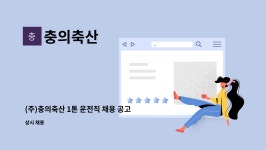 충의축산 : (주)충의축산 1톤 운전직 채용 공고 | 더팀스 (주)충의축산 1톤 운전직 채용 공고 by 충의축산