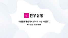친우유통 : 축산물유통업에서 경리직 사원 모집합니다 | 더팀스 축산물유통업에서 경리직 사원 모집합니다 by 친우유통