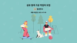 칠성연사 : 섬유 염색 가공 작업자 모집 | 더팀스 섬유 염색 가공 작업자 모집 by 칠성연사