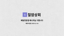 칠암상회 : 배달전문점 매니저님 구합니다 | 더팀스 배달전문점 매니저님 구합니다 by 칠암상회