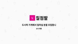 칠점팔 : 도시락 가게에서 일하실 분을 모집합니다. | 더팀스 도시락 가게에서 일하실 분을 모집합니다. by 칠점팔