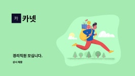 카넷 : 경리직원 모십니다. | 더팀스 경리직원 모십니다. by 카넷