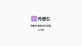 카랜드 : 자동차 정비기사 모집, | 더팀스 자동차 정비기사 모집, by 카랜드