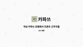 카파쓰 : 역삼 카파쓰 호텔에서 프론트 근무자를 구인합니다 | 더팀스 역삼 카파쓰 호텔에서 프론트 근무자를 구인합니다 by 카파쓰
