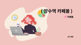 카페봄 : ( 양수역 카페봄 ) 바리스타 모집 | 더팀스 ( 양수역 카페봄 ) 바리스타 모집 by 카페봄
