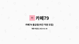 카페79 : 카페79 물금점(야간 직원 모집) | 더팀스 카페79 물금점(야간 직원 모집) by 카페79