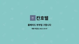 칸호텔 : 룸메이드 부부팀 구합니다 | 더팀스 룸메이드 부부팀 구합니다 by 칸호텔