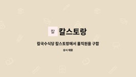 칼스토랑 : 칼국수식당 칼스토랑에서 홀직원을 구합니다. [주4일] | 더팀스 칼국수식당 칼스토랑에서 홀직원을 구합니다. [주4일] by 칼스토랑