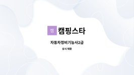 캠핑스타 : 자동차정비기능사2급 | 더팀스 자동차정비기능사2급 by 캠핑스타