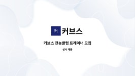 커브스 : 커브스 전농클럽 트레이너 모집 | 더팀스 커브스 전농클럽 트레이너 모집 by 커브스