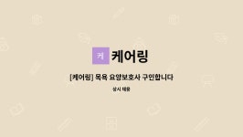 [케어링] 목욕 요양보호사 구인합니다! (수원 장안구 파장동) | 더팀스 [케어링] 목욕 요양보호사 구인합니다! (수원 장안구 파장동) by 케어링
