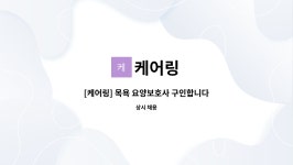 케어링 : [케어링] 목욕 요양보호사 구인합니다! (파주시 문발동) | 더팀스 [케어링] 목욕 요양보호사 구인합니다! (파주시 문발동) by 케어링