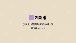 케어링 : [케어링] 방문목욕 요양보호사 2인 구인합니다! (서울 마포구 노고산동) | 더팀스 [케어링] 방문목욕 요양보호사 2인 구인합니다! (서울... 