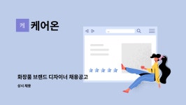 케어온 : 화장품 브랜드 디자이너 채용공고 | 더팀스 화장품 브랜드 디자이너 채용공고 by 케어온