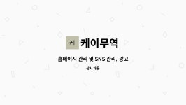 케이무역 : 홈페이지 관리 및 SNS 관리, 광고 메케팅, 디자인(포토샵.... 및 SNS 관리, 광고 메케팅, 디자인(포토샵.일러스트)(포항,경주) by 케이무역