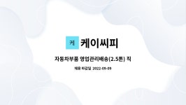 케이씨피 : 자동차부품 영업관리배송(2.5톤) 직원모집 | 더팀스 자동차부품 영업관리배송(2.5톤) 직원모집 by 케이씨피