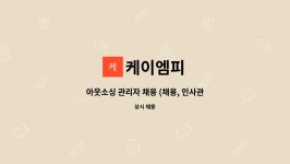케이엠피 : 아웃소싱 관리자 채용 (채용, 인사관리, 노무관리) | 더팀스 아웃소싱 관리자 채용 (채용, 인사관리, 노무관리) by 케이엠피