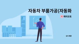 케이오토 : 자동차 부품가공(자동화 line MCT) 생산직 직원 모집 | 더팀스 자동차 부품가공(자동화 line MCT) 생산직 직원 모집 by 케이오토