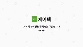 케이텍 : 거래처 관리및 납품 하실분 구인합니다 | 더팀스 거래처 관리및 납품 하실분 구인합니다 by 케이텍